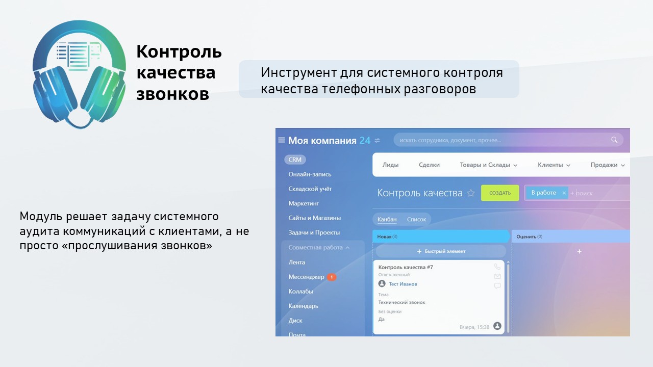 ProfiCRM: Контроль качества звонков 