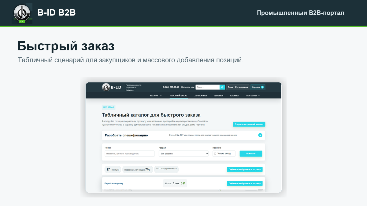 B-ID: B2B-портал продаж для промышленности с AI-разбором спецификаций, заявками и КП 4