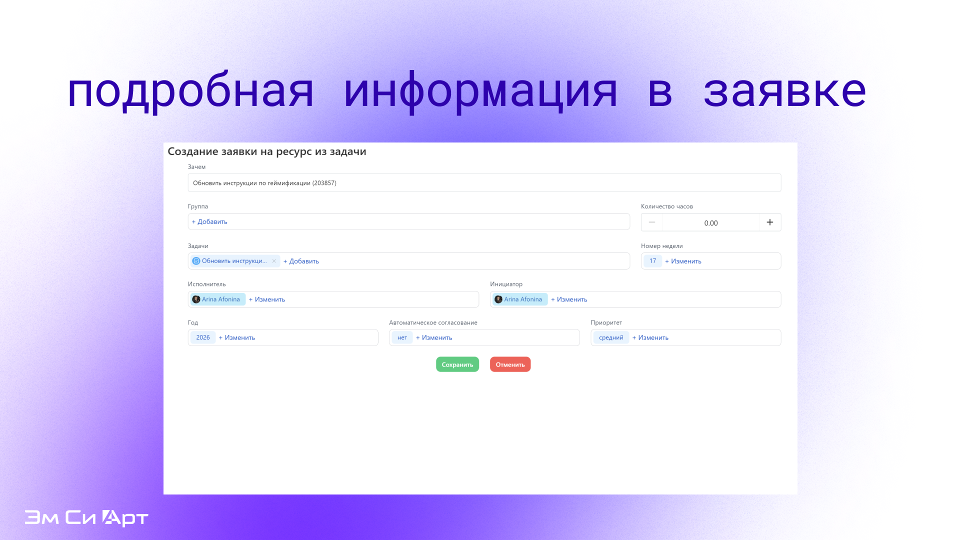 Управление ресурсами (Эм Си Арт) 4