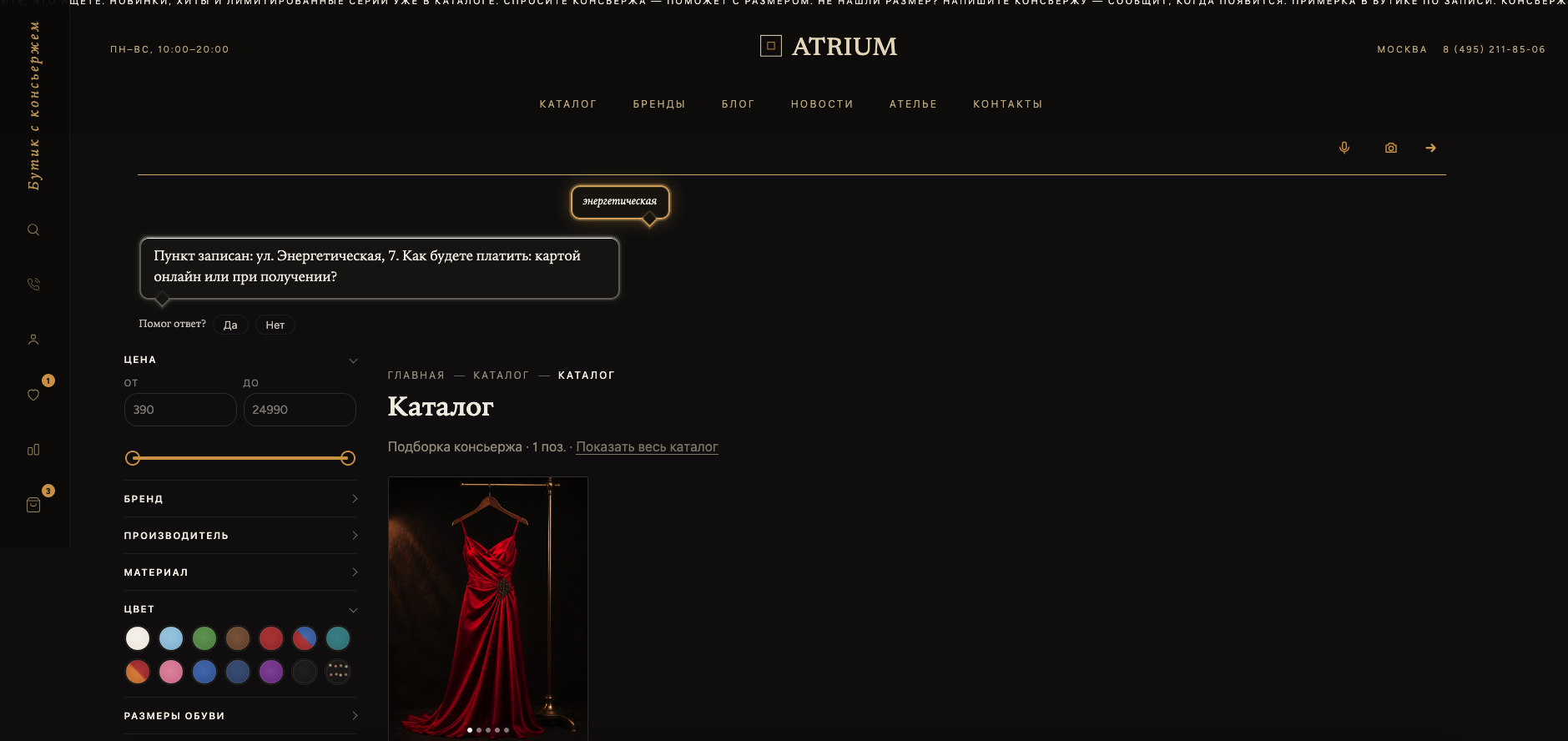 Atrium: универсальный интернет-магазин с ИИ-консьержем 6