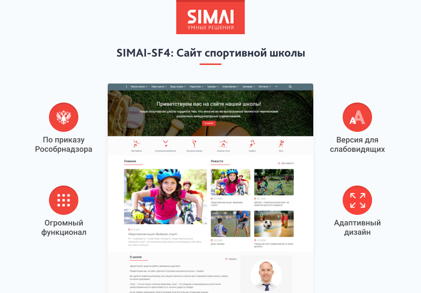 SIMAI-SF4: Сайт спортивной школы – адаптивный с версией для слабовидящих 