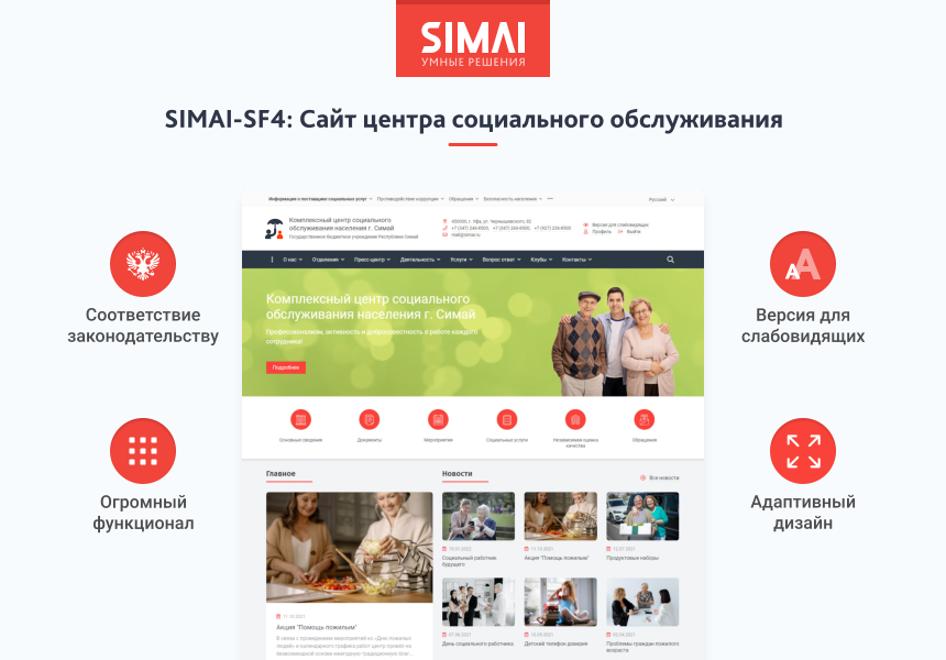 SIMAI-SF4: Сайт центра социального обслуживания - адаптивный с версией для слабовидящих 