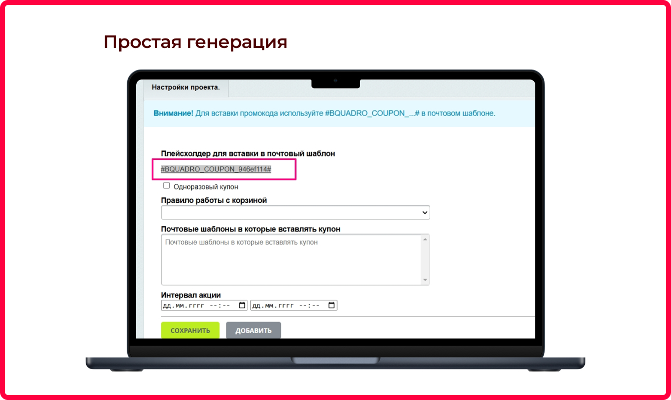Bquadro: Генератор купонов 3