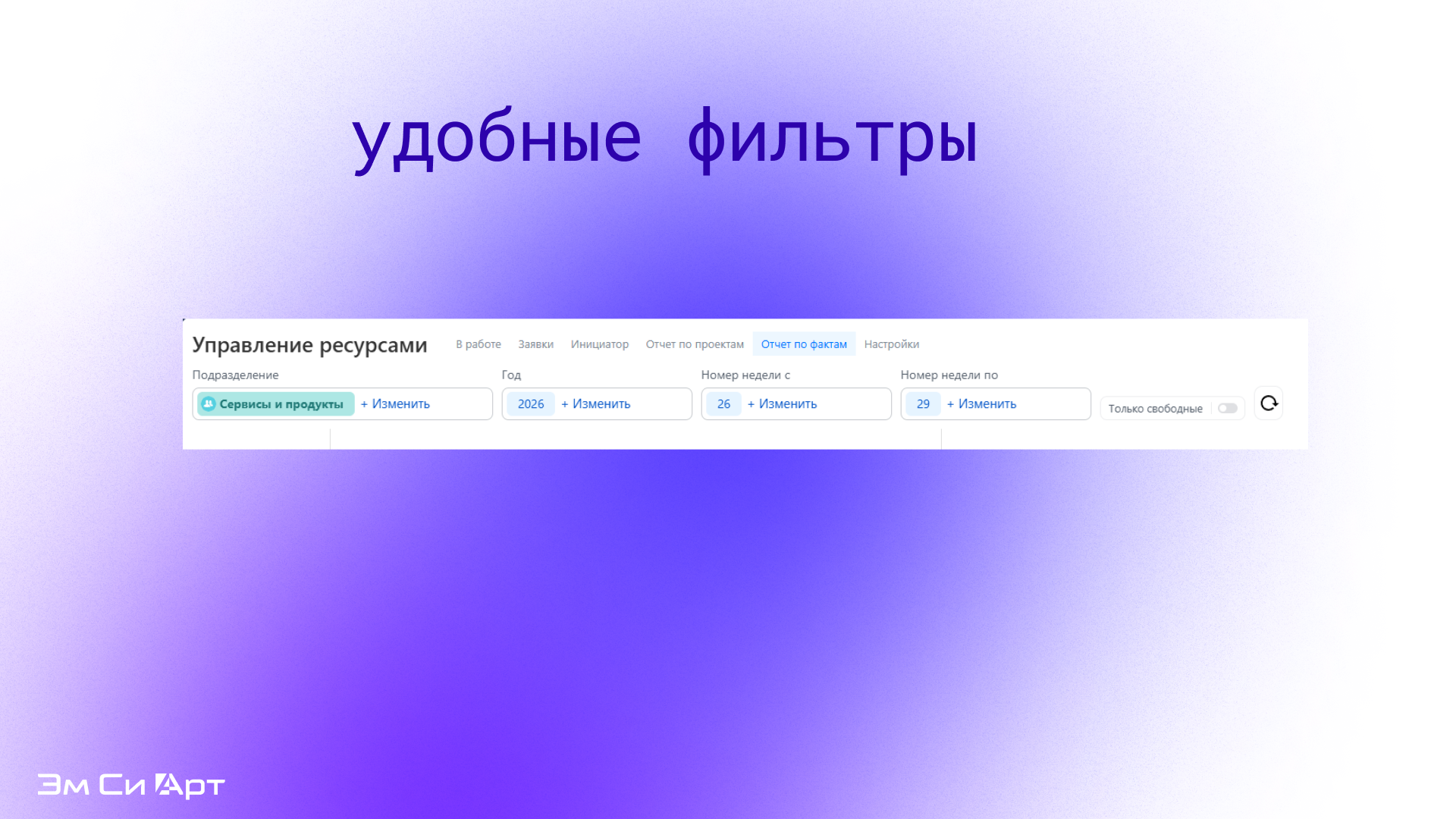 Управление ресурсами (Эм Си Арт) 7