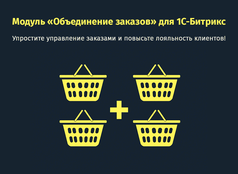 Объединение заказов 