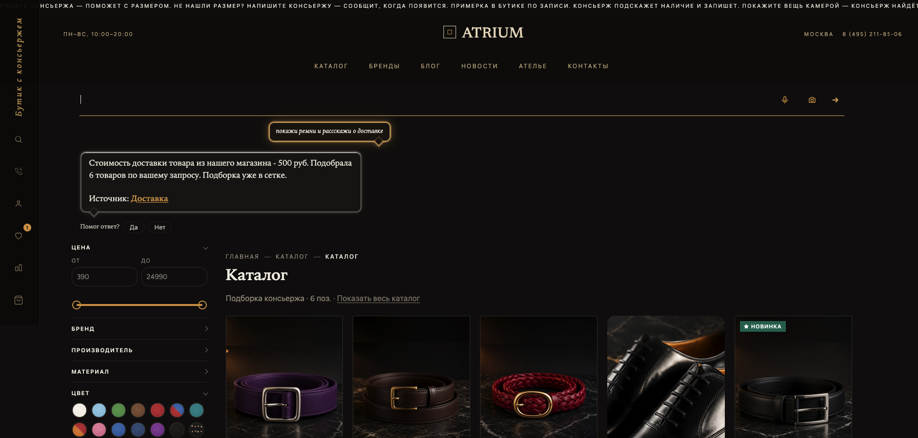 Atrium: универсальный интернет-магазин с ИИ-консьержем 8