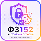 Модуль «152-ФЗ и Cookie Согласие»