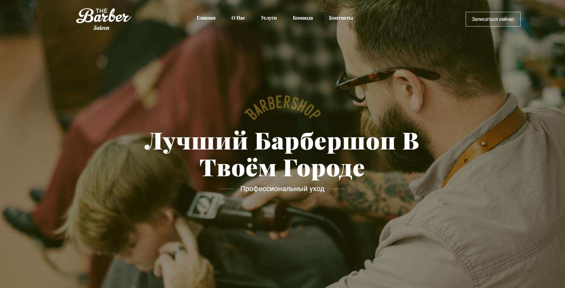 The Barber - барбершоп, парикмахерская, салон красоты 