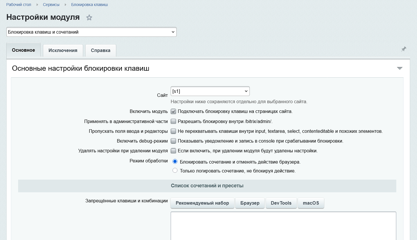 Блокировка клавиш и сочетаний 