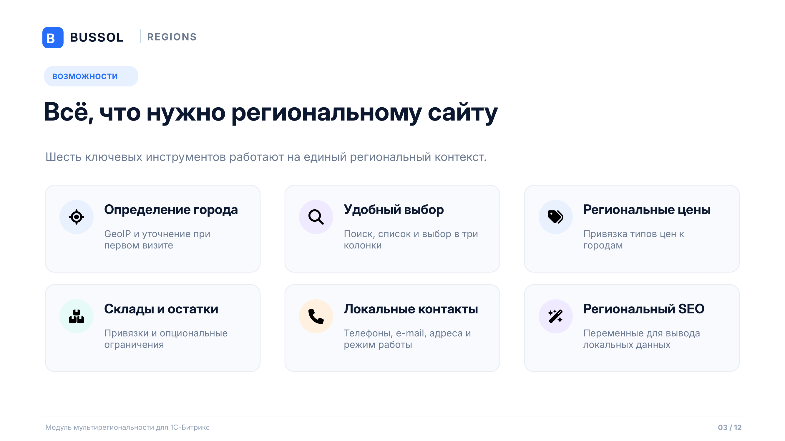 Bussol: Мультирегиональность 4