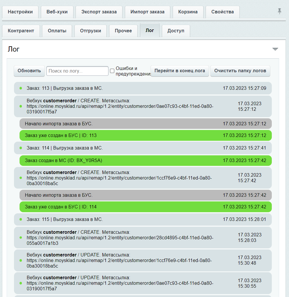 МойСклад: Гибкий обмен заказами по API 17