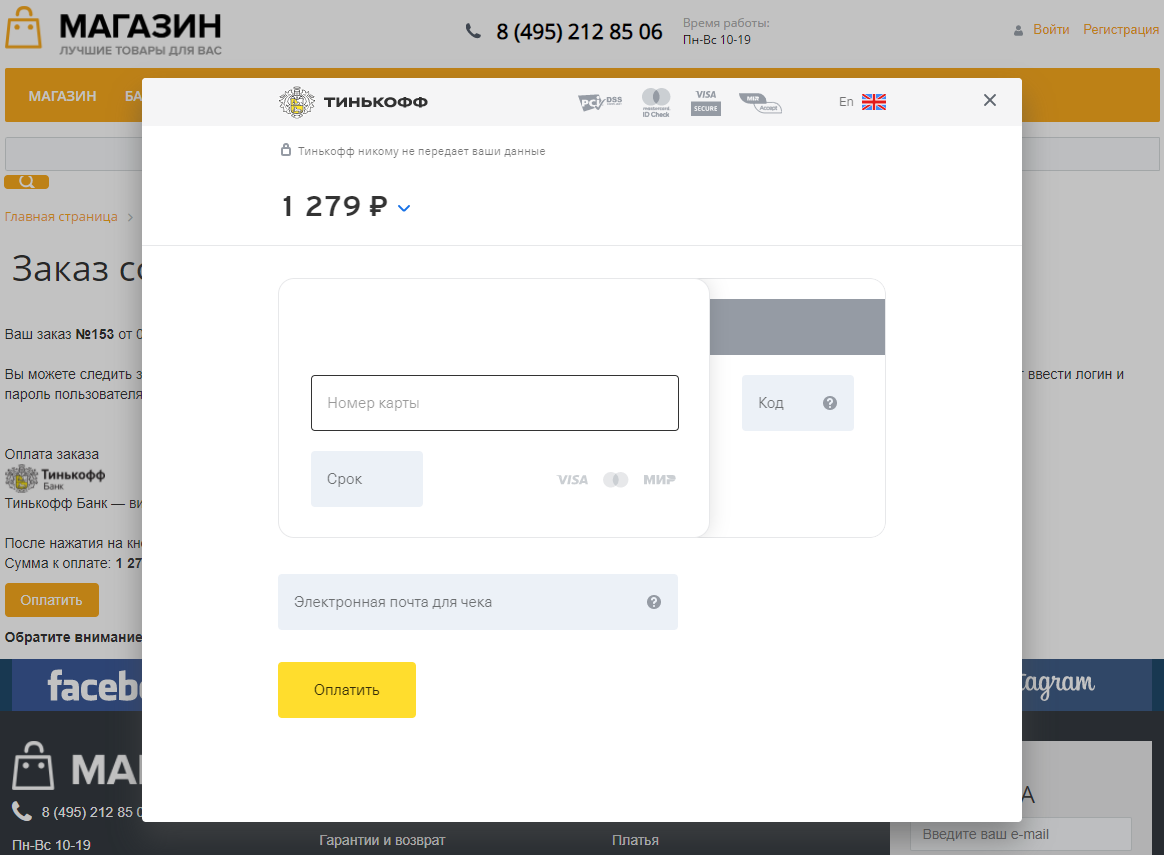 Интернет-эквайринг Тинькофф приём платежей 7
