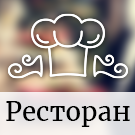 Сайт для Ресторана или Кафе