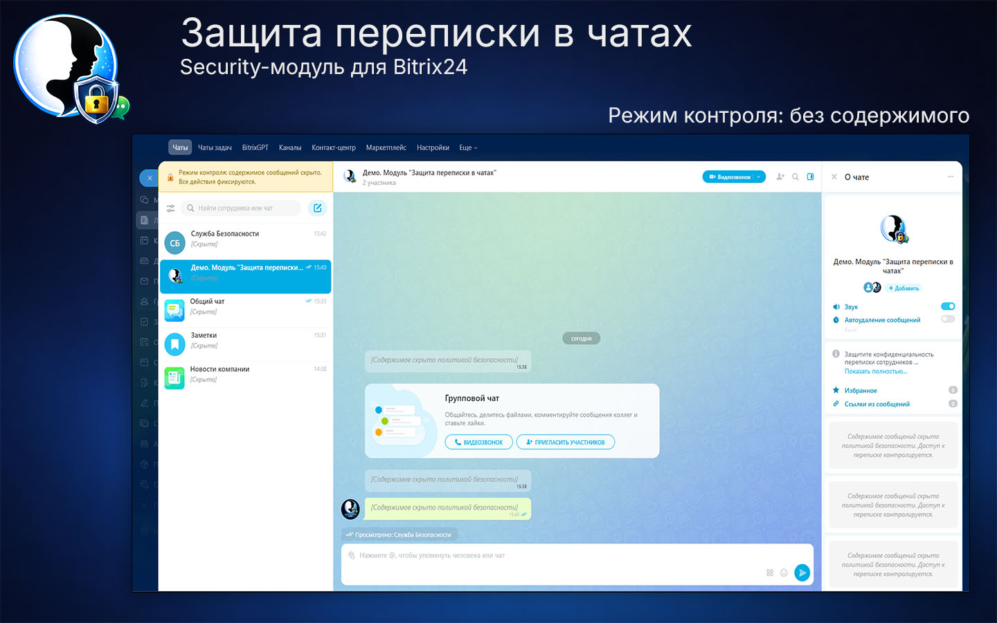 Защита переписки в чатах Bitrix24 5