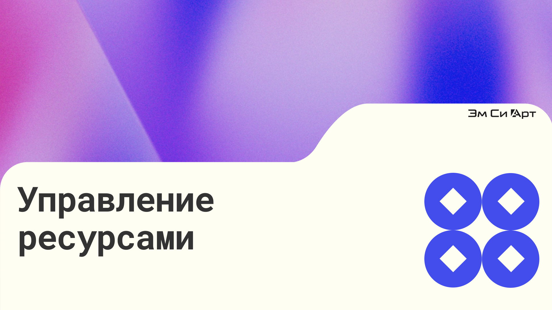 Управление ресурсами (Эм Си Арт) 