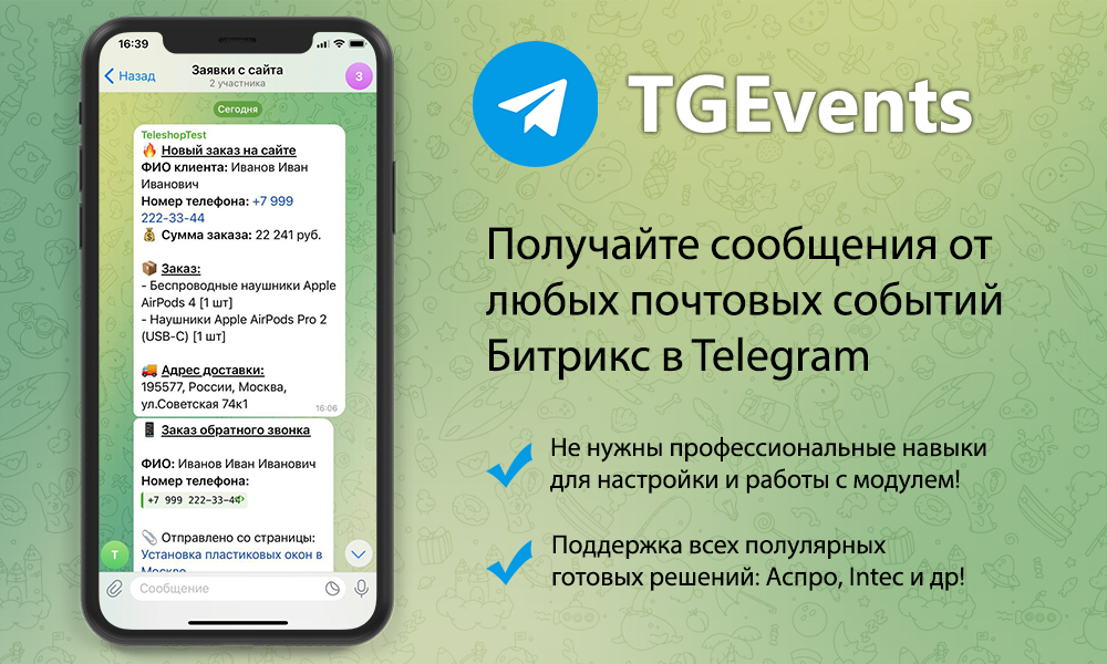 Отправка любых уведомлений с сайта в Telegram 