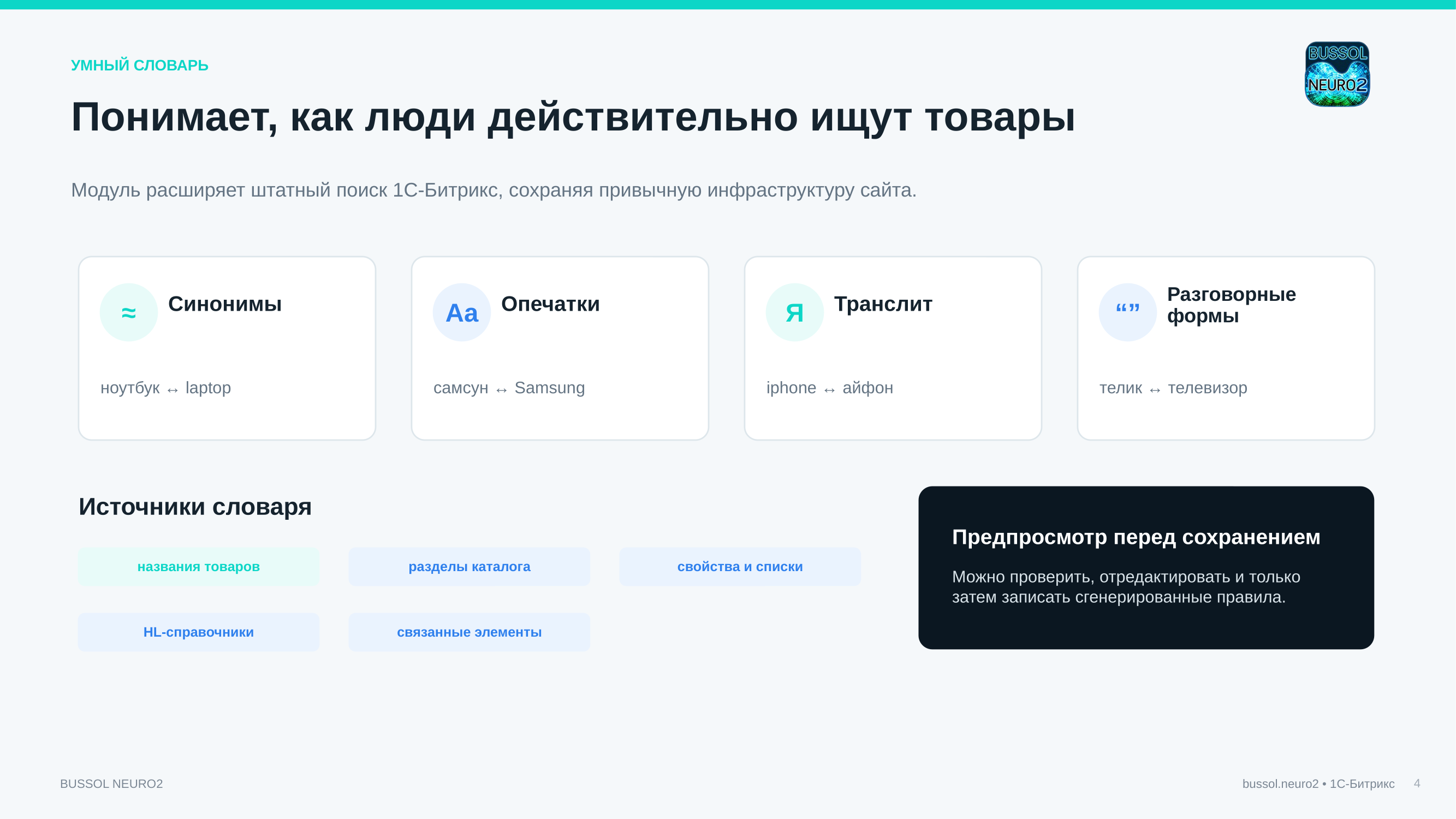 BUSSOL Neuro — нейросети и умный поиск 5