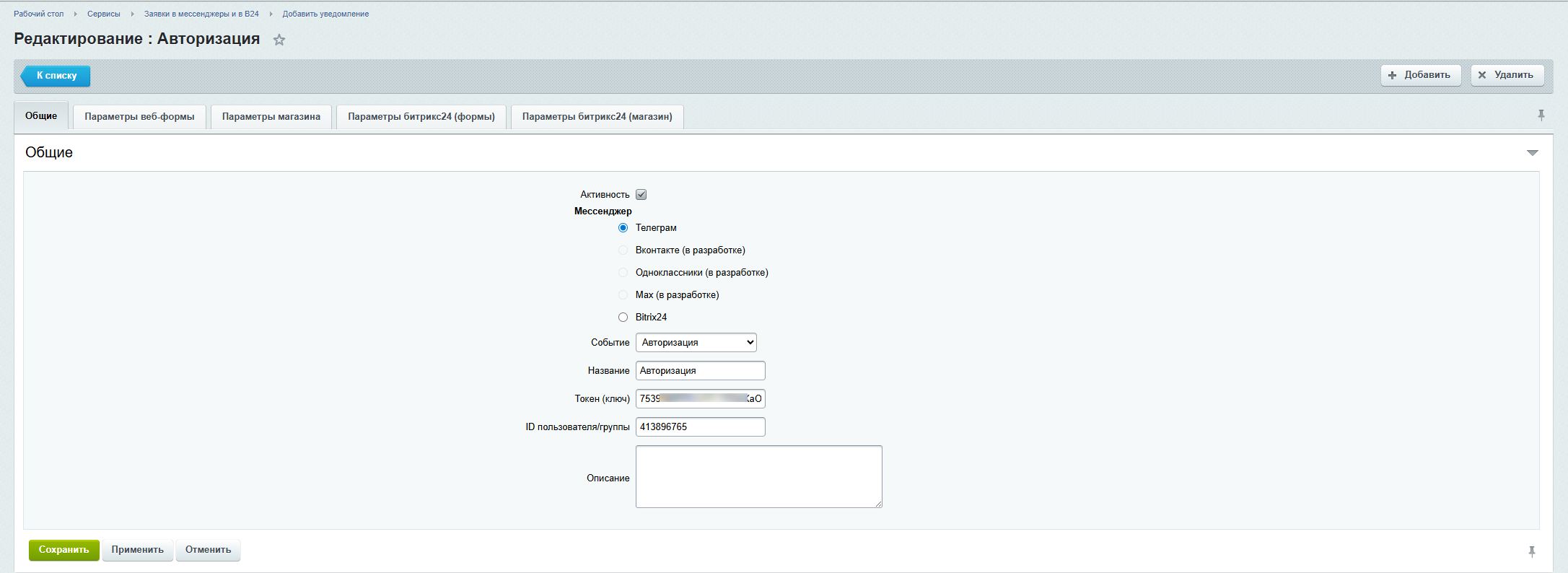 Заявки в мессенджеры и в Битрикс24 8