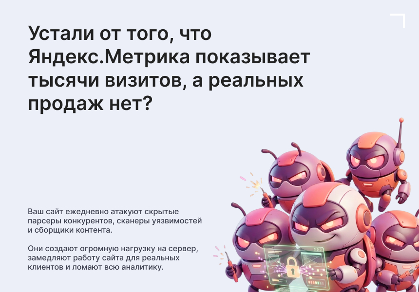 Модуль: Антибот — защита сайта от ботов и парсеров 