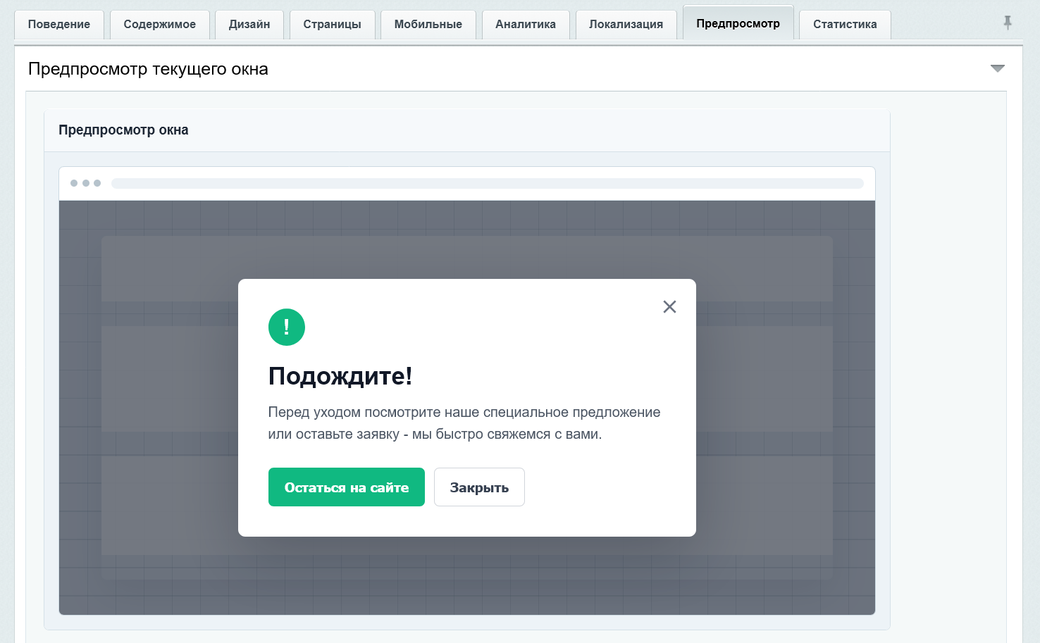 Уведомление при уходе с сайта 10