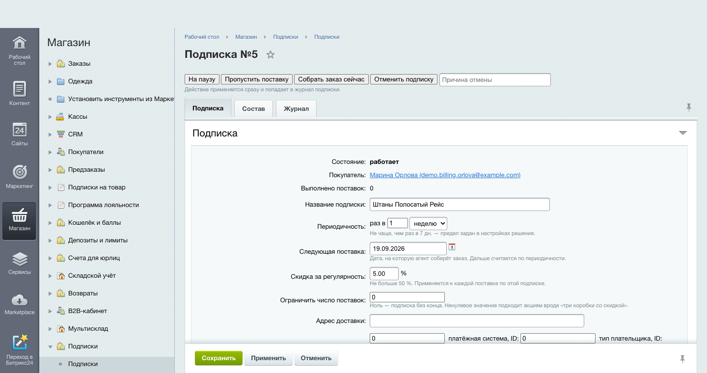 Подписка на регулярные поставки 8
