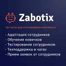 Чат-боты для сотрудников. Конструктор от Zabotix. Коробочная версия