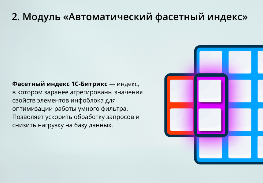 INRAISE: Ускорение умного фильтра. SEO, композит, фасетный индекс 5