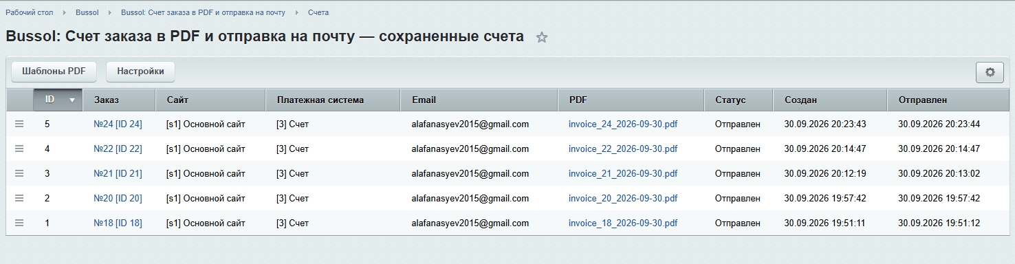 Bussol: Счет заказа в PDF и отправка на почту 16