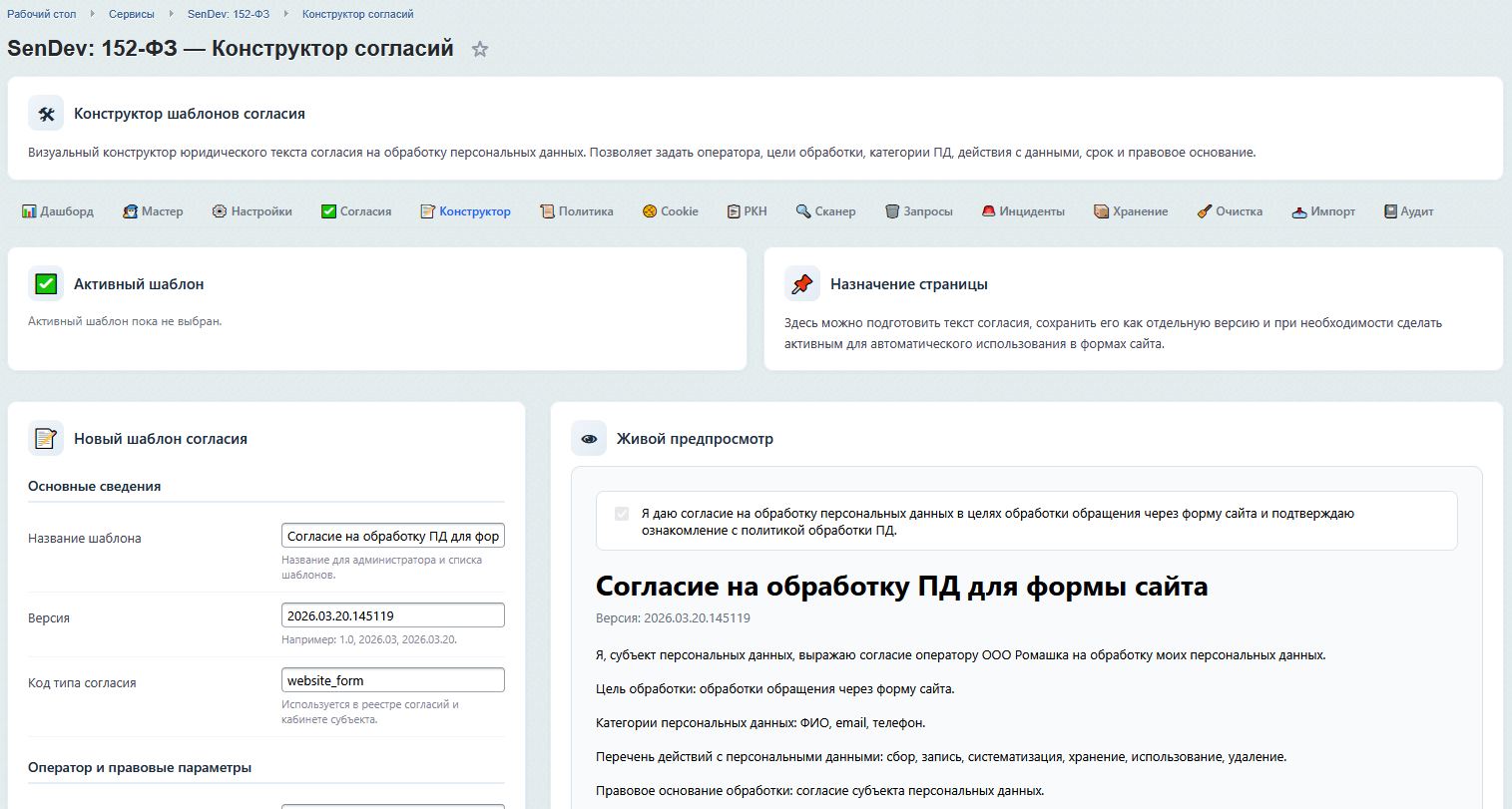 SenDev: 152-ФЗ Персональные данные 7
