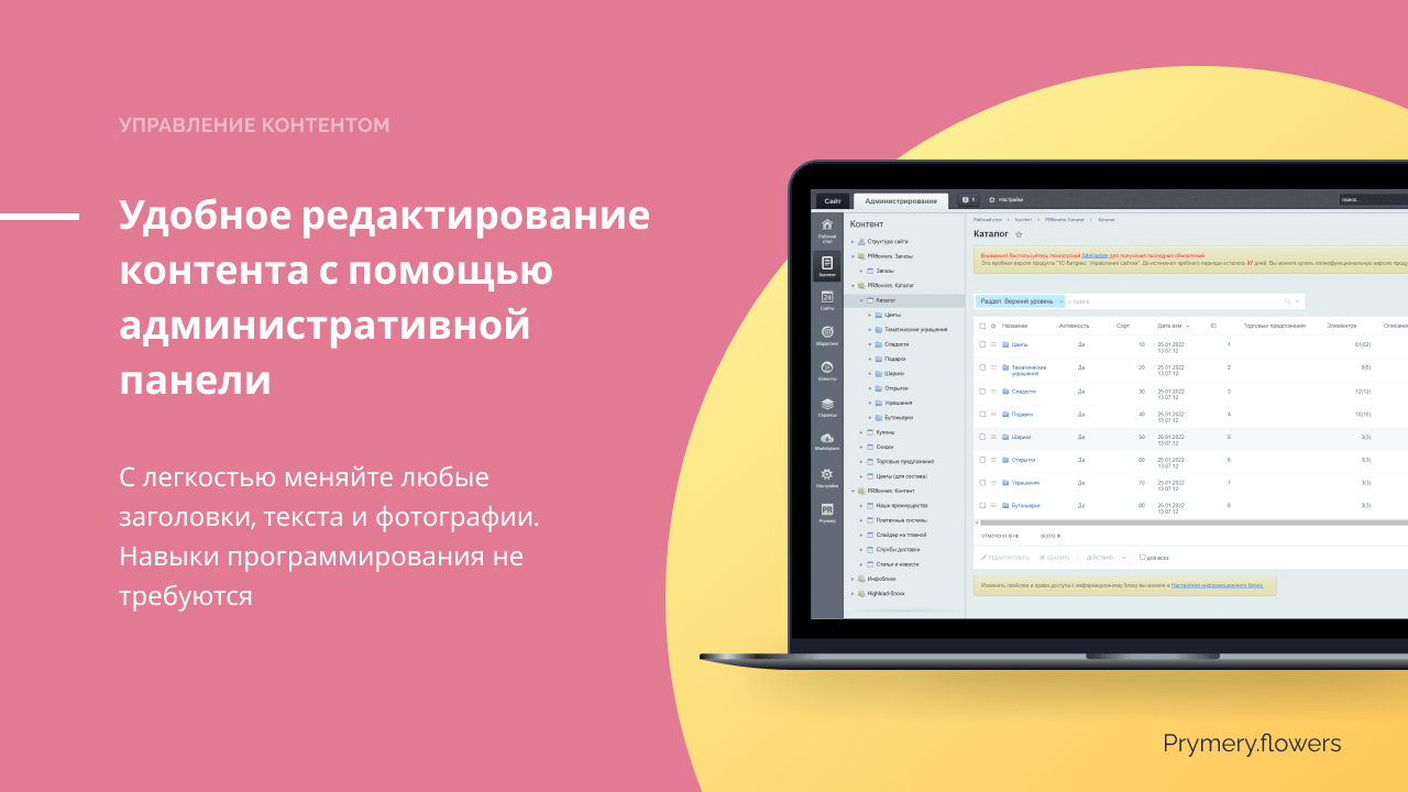 Prymery.Flowers - Магазин доставка цветов 1С-Битрикс Старт 4