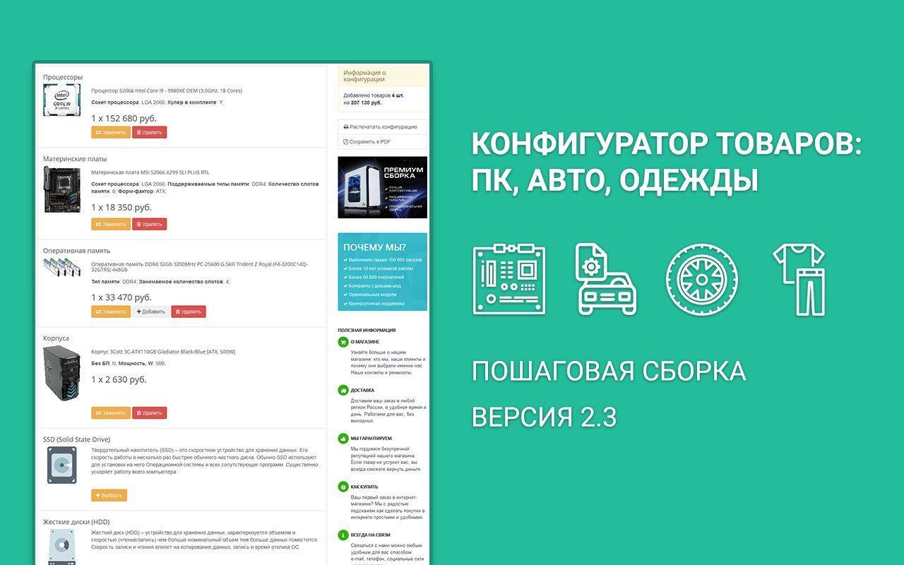 Конфигуратор товаров: ПК, авто, одежды. Пошаговая сборка 