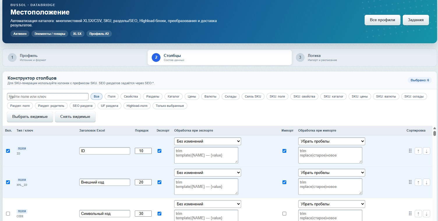 BUSSOL DataBridge: импорт, экспорт и автоматизация каталога 14