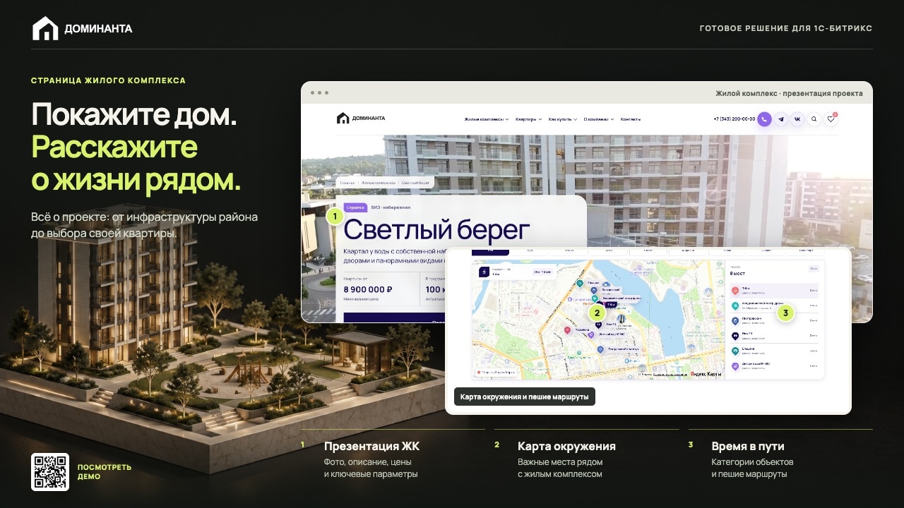 Доминанта: тиражное решение для сайтов недвижимости на 1С-Битрикс 4