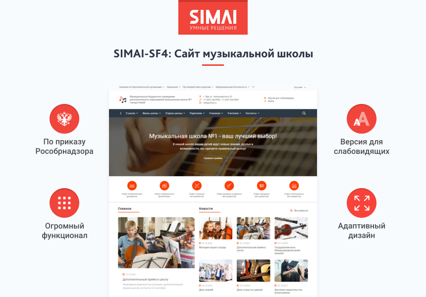 SIMAI-SF4: Сайт музыкальной школы - адаптивный с версией для слабовидящих 