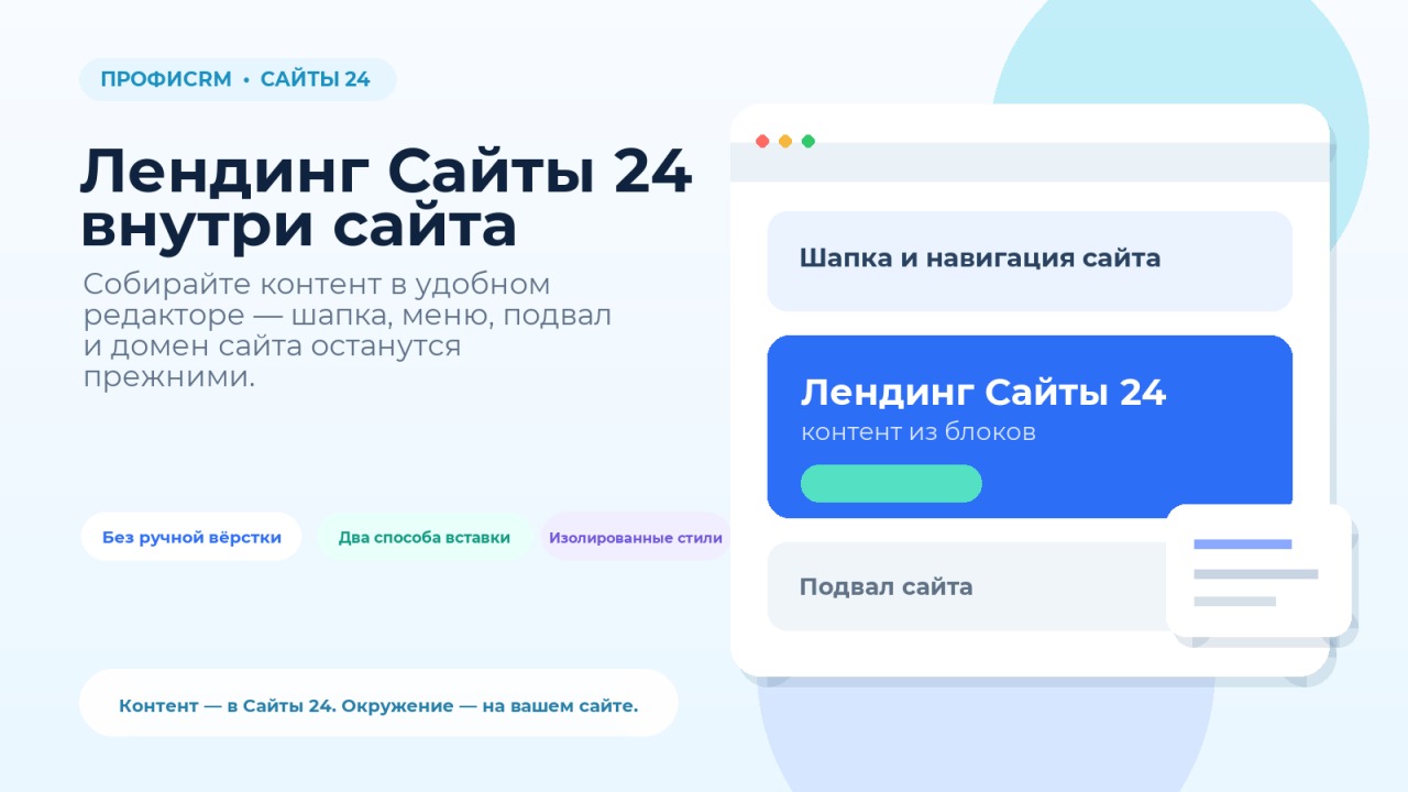 ПрофиCRM: Встраивание лендингов Сайты 24 