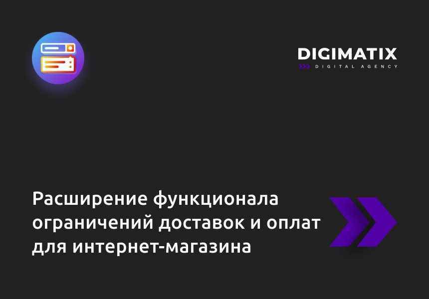 Расширение функционала ограничений доставок и оплат для интернет-магазина 