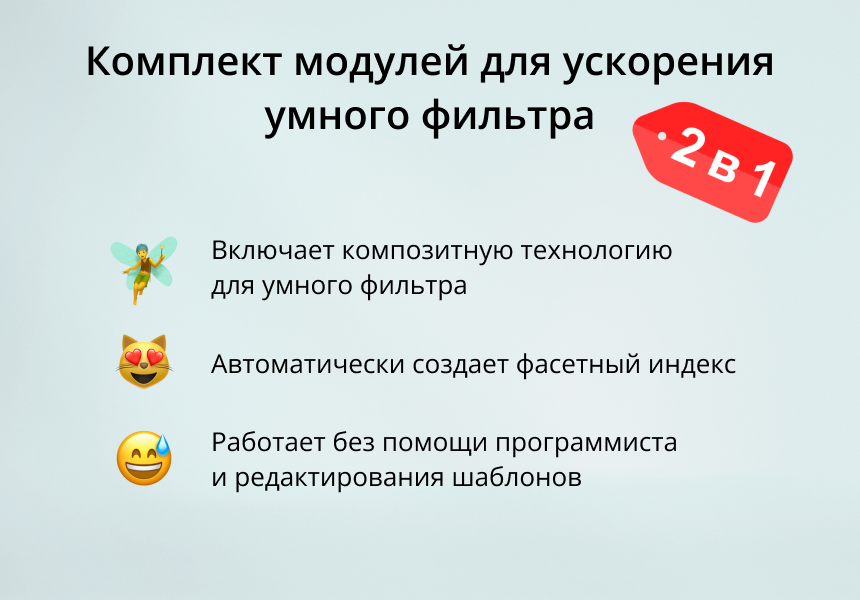 INRAISE: Ускорение умного фильтра. SEO, композит, фасетный индекс 