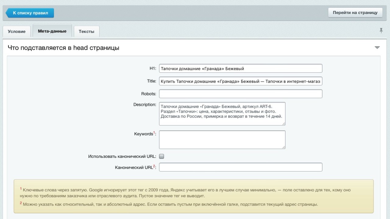 «SEO-мета» — мета-теги, H1, канонический адрес и SEO-тексты для страниц сайта 4