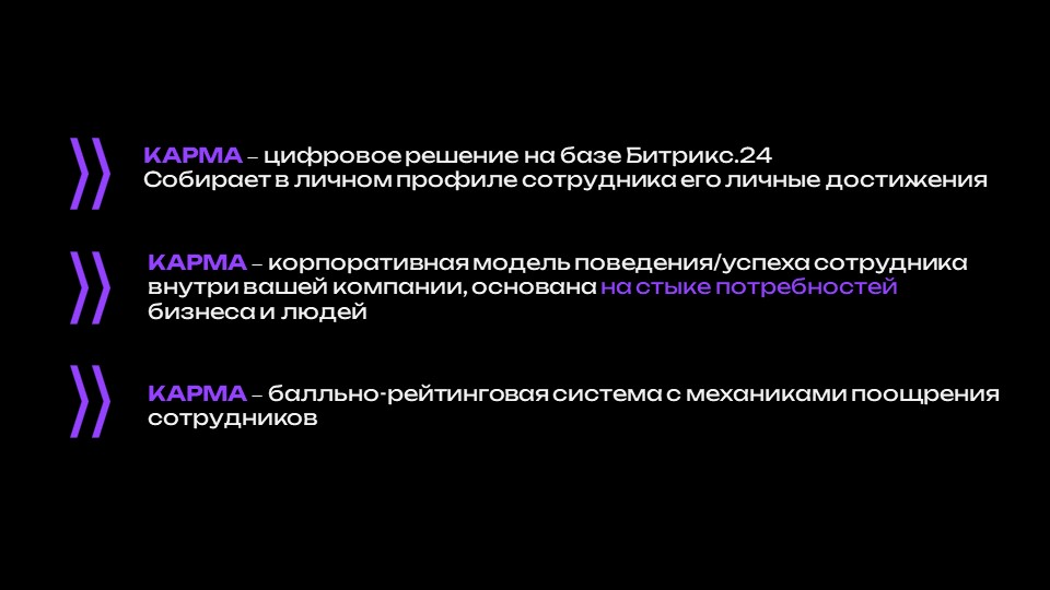КАРМА 3