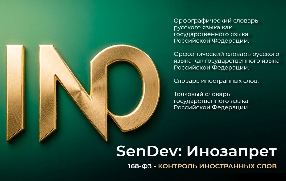 SenDev: Инозапрет 