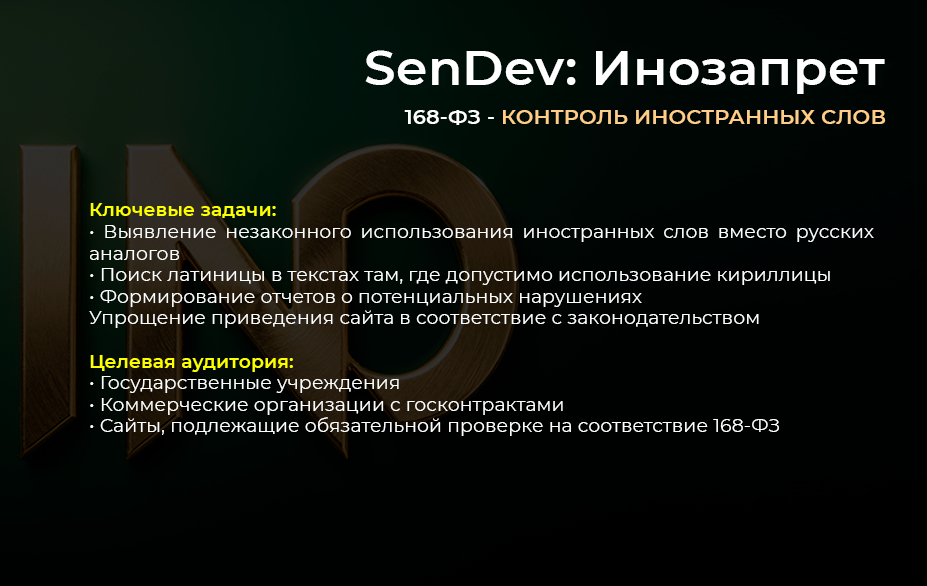 SenDev: Инозапрет 3