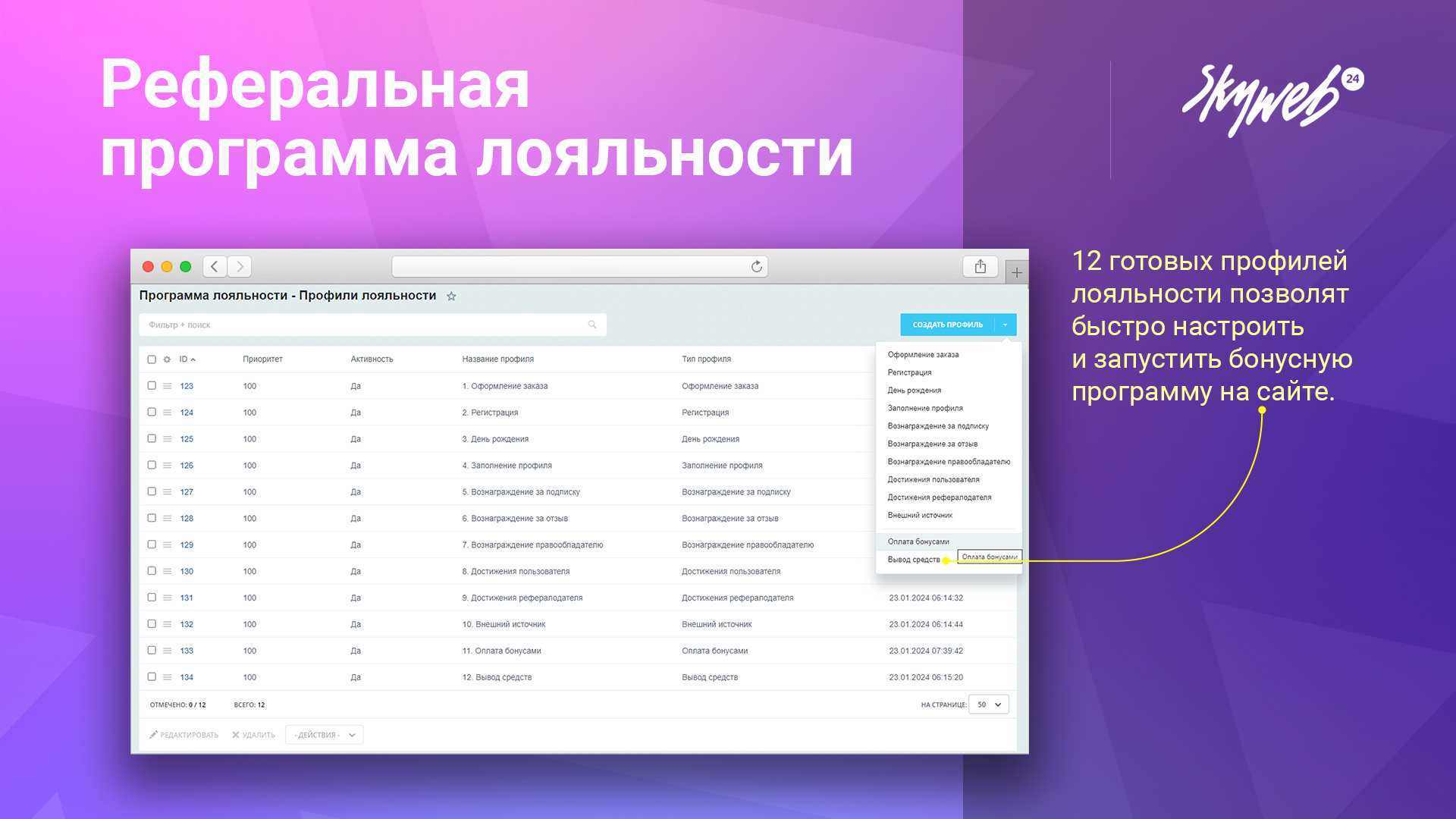 Реферальная программа лояльности и бонусная система 3