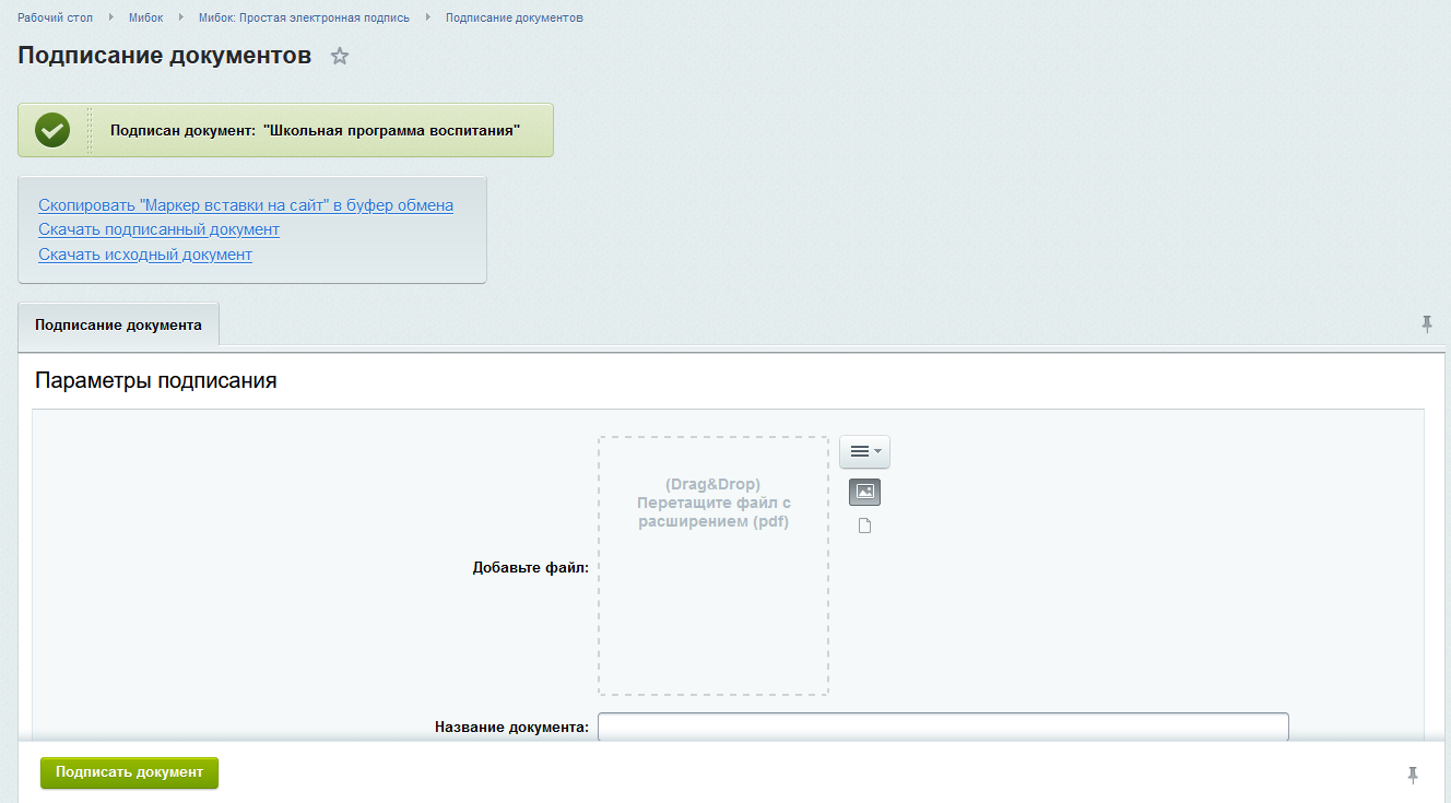 Мибок: Простая электронная подпись (модуль на сайт) 5