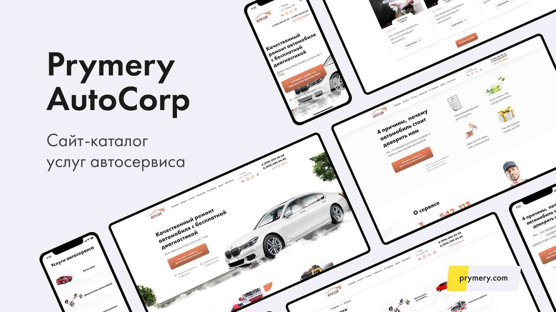 Prymery: AutoCorp - сайт-каталог услуг автосервиса 