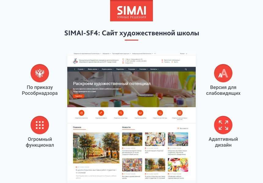 SIMAI-SF4: Сайт художественной школы – адаптивный с версией для слабовидящих 