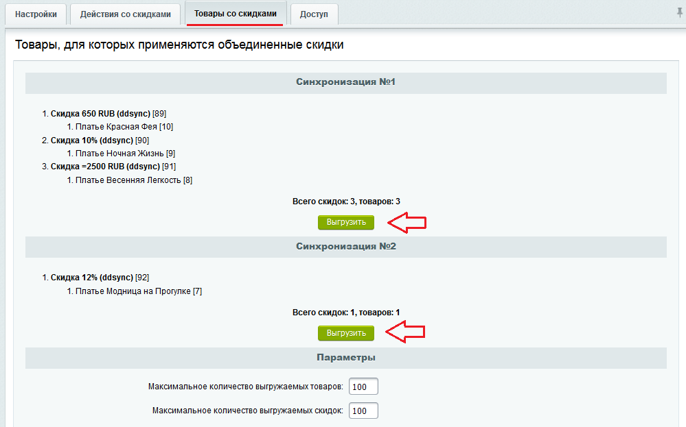 Синхронизация скидок 11