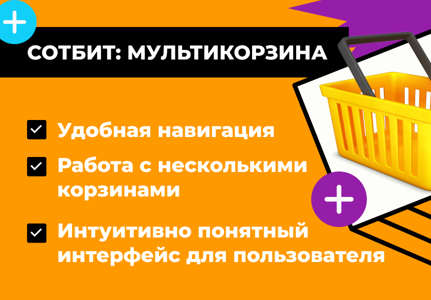 Сотбит: Мультикорзина — несколько корзин в интернет-магазине 