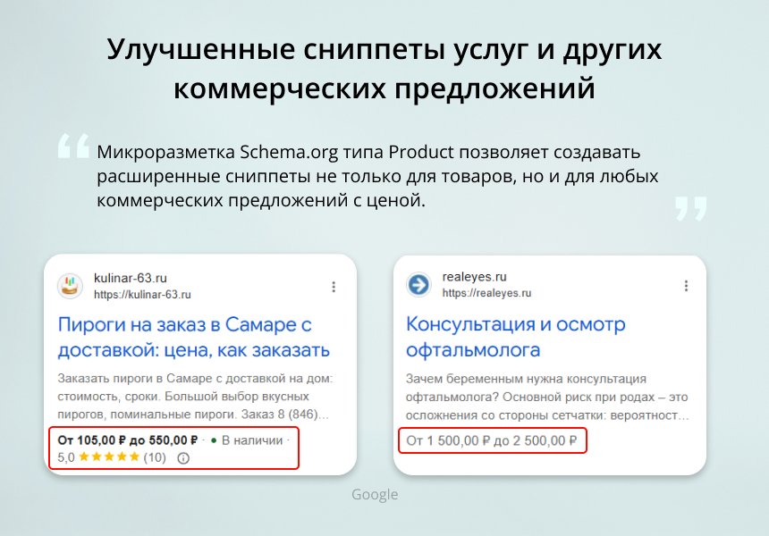 INRAISE: Schema.org/Product. Микроразметка для товаров: Product, Offer, AggregateOffer, OfferCatalog 7