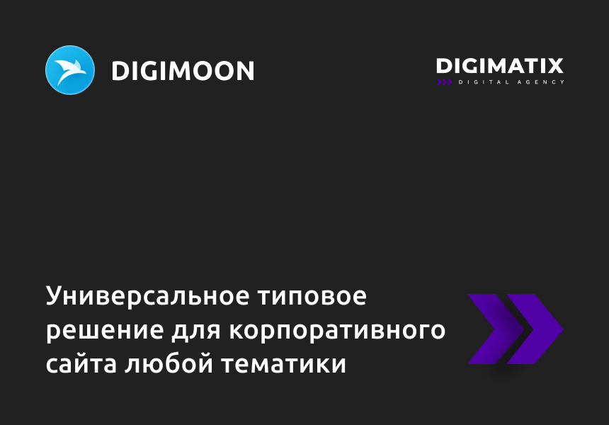 Корпоративный сайт DIGIMOON - универсальное типовое решение для корпоративного сайта любой тематики 