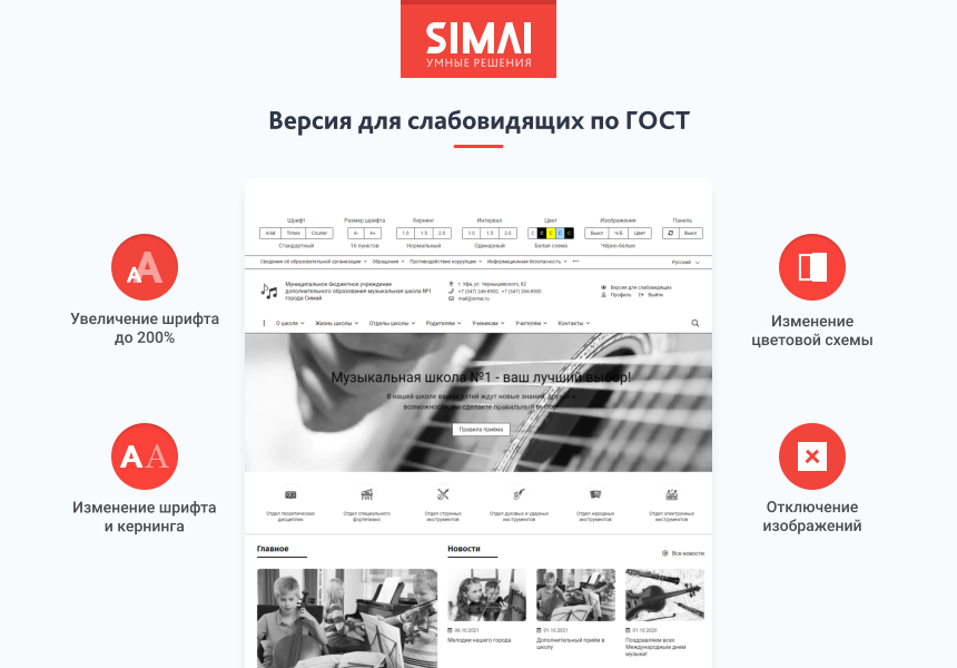 SIMAI-SF4: Сайт музыкальной школы - адаптивный с версией для слабовидящих 3
